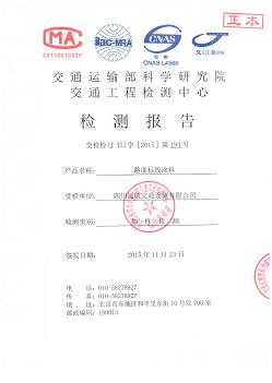 四川雙組份道路標(biāo)線涂料檢測(cè)報(bào)告--突起型 四川雙組份道路標(biāo)線涂料檢測(cè)報(bào)告--突起型